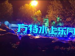 -郑州方特水上乐园
