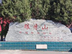 -狼牙山风景区