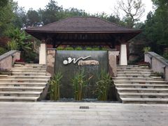 iphone_upload_pic-天目湖涵田度假村