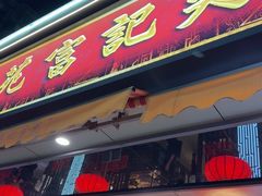 -吴记富苑(朝阳店)