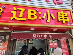 -辽B·小串(总店)