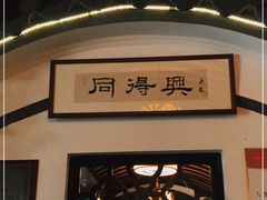 -同得兴 Since·1995 传统苏式面馆(嘉馀坊店)