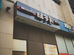 门面-味多美(望京店)