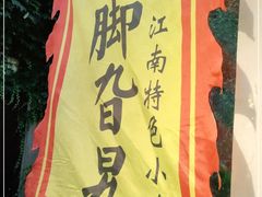 -鸡脚旮旯平江路店