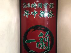 -一蘭拉面(新宿中央东口店)