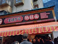 -金牌罗记肠旺面(蔡家街店)