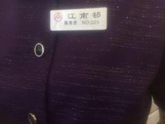 -江南村酒家