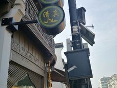 门面-东伊顺(高银街店)