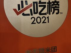 -正南齐北·老街糯米团(洪崖洞店)