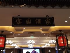 -宝园酒家(美林M·LIVE天地东座店)