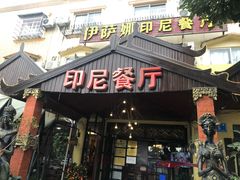 门面-伊萨娜印尼餐馆