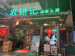 -农耕记·湖南土菜(halo广场店)