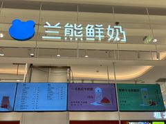 门面-兰熊鲜奶(昌平悦荟店)