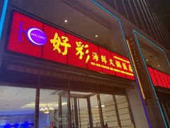 门面-好彩海鲜火锅饭店(银河百老汇店)