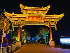-花博汇(知音花月夜)