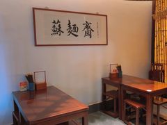 -苏州老字号·苏面斋·秃黄油·三虾面苏式面馆