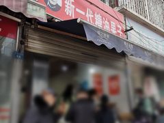 门面-邓记新一代糖油果子(四川煤管局供销公司职工宿舍店)