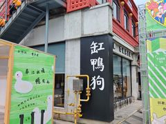 -缸鸭狗(天一广场店)