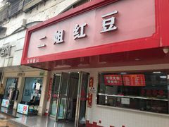 门面-二姐红豆(双桐巷店)