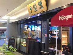 -陈傻子餐厅(世纪都会店)
