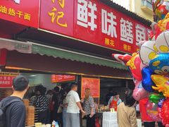 -付记鲜味鳝鱼面馆(松涛苑A区店)