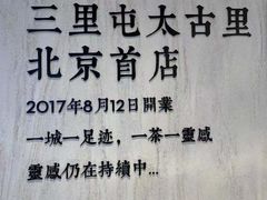 -喜茶(北京三里屯太古里店)