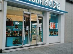门面-罗莎蛋糕(喜乐地店)