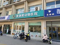 -美迦爱-牙专科·兔科·骨科诊疗中心(北苑店)