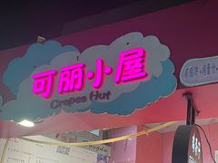 -可丽小屋(中山路店)
