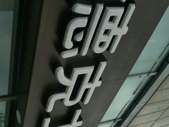 -德克士(伊旗店)
