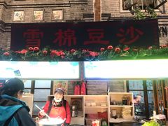 门面-棉小雪·雪棉豆沙(老安东街店)