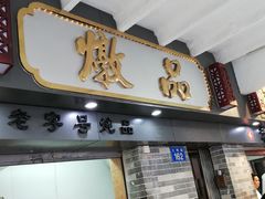 门面-達揚原味燉品(文明路店)