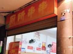 门面-厕所串串(文殊院店)