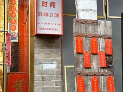 -北三条胡同打卤面馆(雍和宫店)