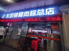 -东街钟楼肉粽(总店)