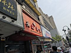 门面-吴山烤禽 (吴山路店)