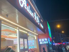 -爱纶蛋糕(山东路店)