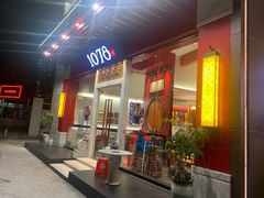 -1078號老北京涮肉(松柏店)