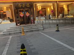 -福来居烤鸭店(天坛二店)