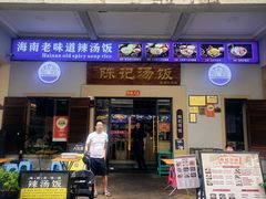 -陈记汤饭(水巷口店)