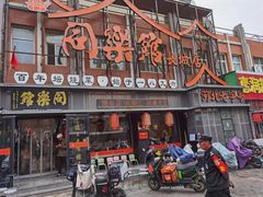 -同乐馆(长城店)
