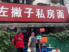 门面-左撇子私房面
