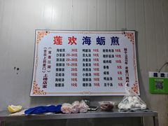 -莲欢海蛎煎