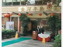 -金河半岛园林酒家(金融城店)