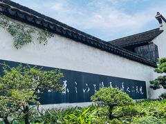 -惠山古镇·寄畅园