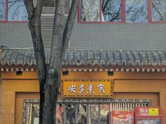 -安多素食(广仁寺路店)