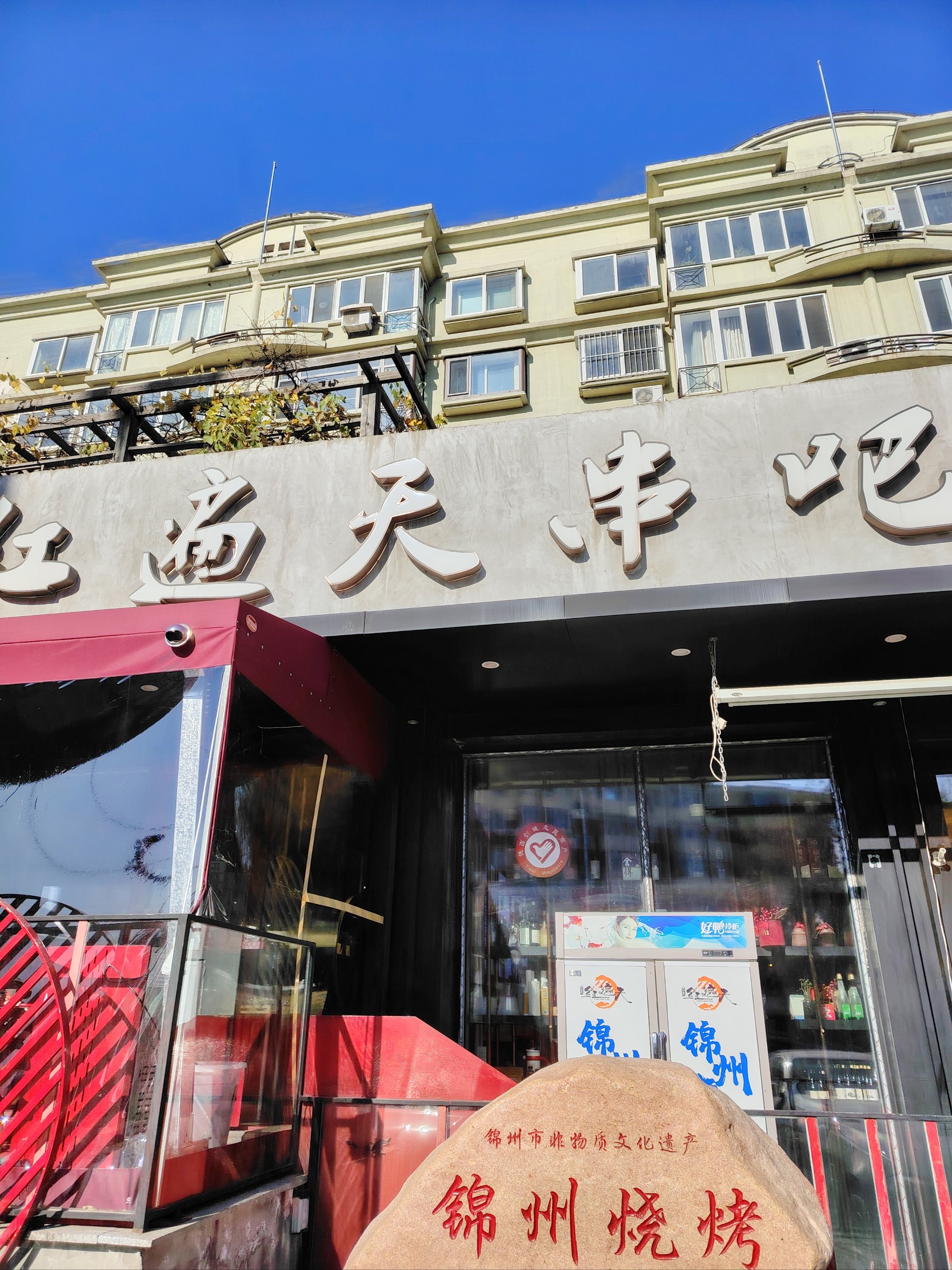 沈阳红遍天烧烤店图片