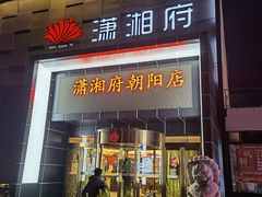 门面-潇湘府(朝阳店)