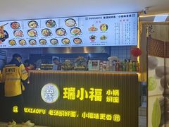 -瑞小福小锅焖面(重庆路店)