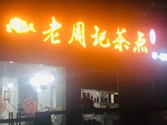 -老周记茶点